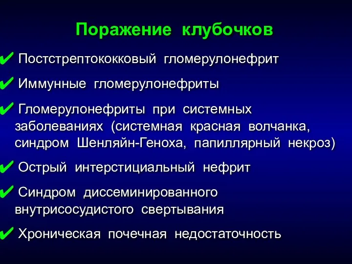 Постстрептококковый гломерулонефрит Иммунные гломерулонефриты Гломерулонефриты при системных заболеваниях (системная красная