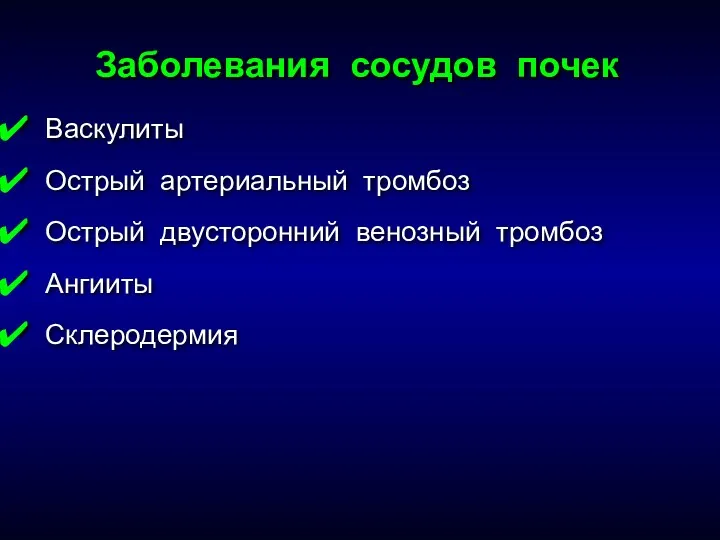 Васкулиты Острый артериальный тромбоз Острый двусторонний венозный тромбоз Ангииты Склеродермия Заболевания сосудов почек