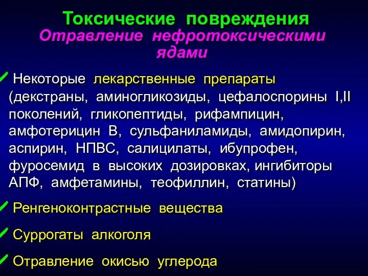 Отравление нефротоксическими ядами Некоторые лекарственные препараты (декстраны, аминогликозиды, цефалоспорины I,II