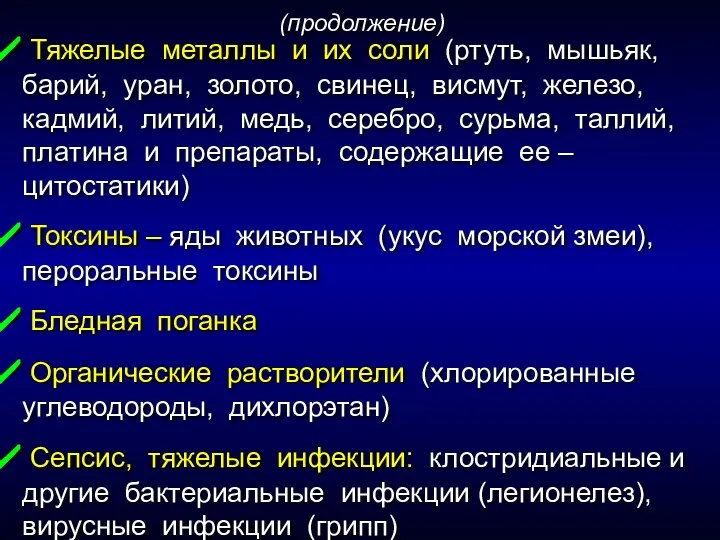 Тяжелые металлы и их соли (ртуть, мышьяк, барий, уран, золото, свинец, висмут, железо,