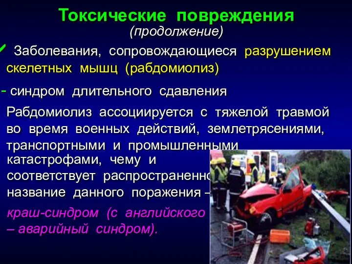 Заболевания, сопровождающиеся разрушением скелетных мышц (рабдомиолиз) синдром длительного сдавления Рабдомиолиз