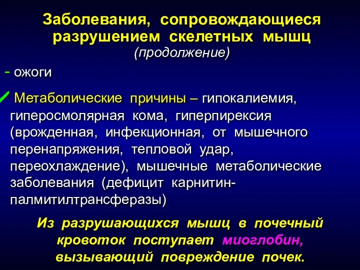 ожоги Метаболические причины – гипокалиемия, гиперосмолярная кома, гиперпирексия (врожденная, инфекционная, от мышечного перенапряжения,