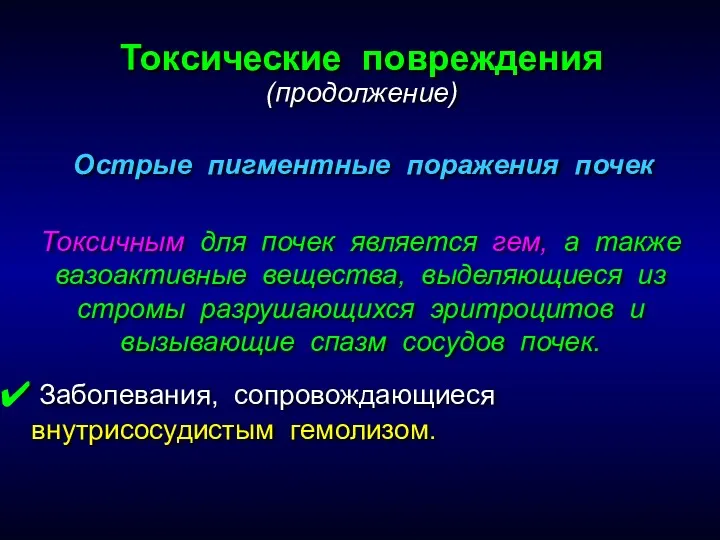 Токсичным для почек является гем, а также вазоактивные вещества, выделяющиеся из стромы разрушающихся