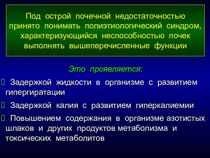 Это проявляется: Задержкой жидкости в организме с развитием гипергиратации Задержкой калия с развитием