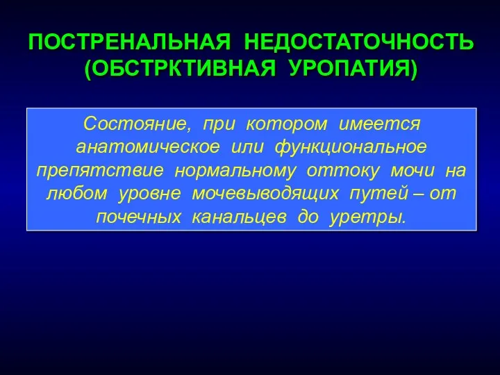 Состояние, при котором имеется анатомическое или функциональное препятствие нормальному оттоку