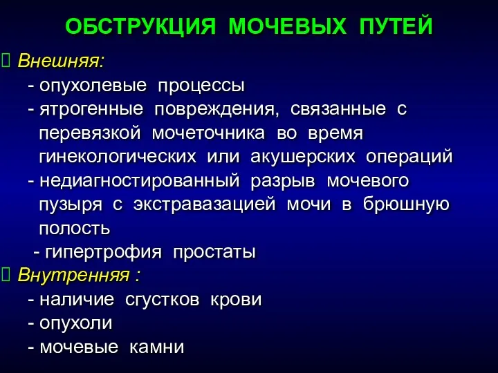 ОБСТРУКЦИЯ МОЧЕВЫХ ПУТЕЙ Внешняя: - опухолевые процессы - ятрогенные повреждения,