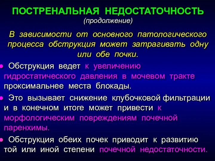 В зависимости от основного патологического процесса обструкция может затрагивать одну