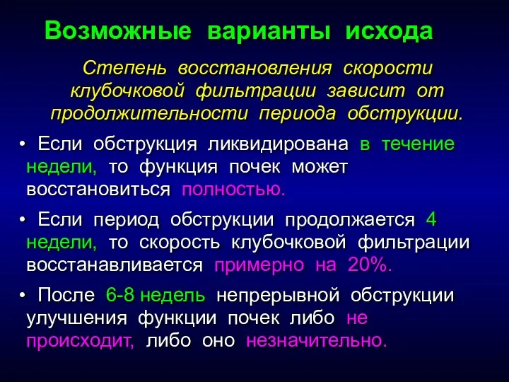 Степень восстановления скорости клубочковой фильтрации зависит от продолжительности периода обструкции.