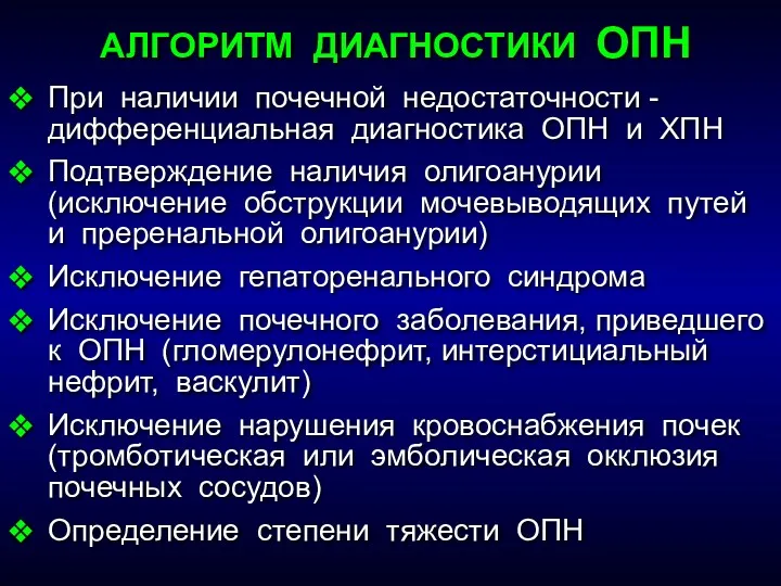 АЛГОРИТМ ДИАГНОСТИКИ ОПН При наличии почечной недостаточности - дифференциальная диагностика