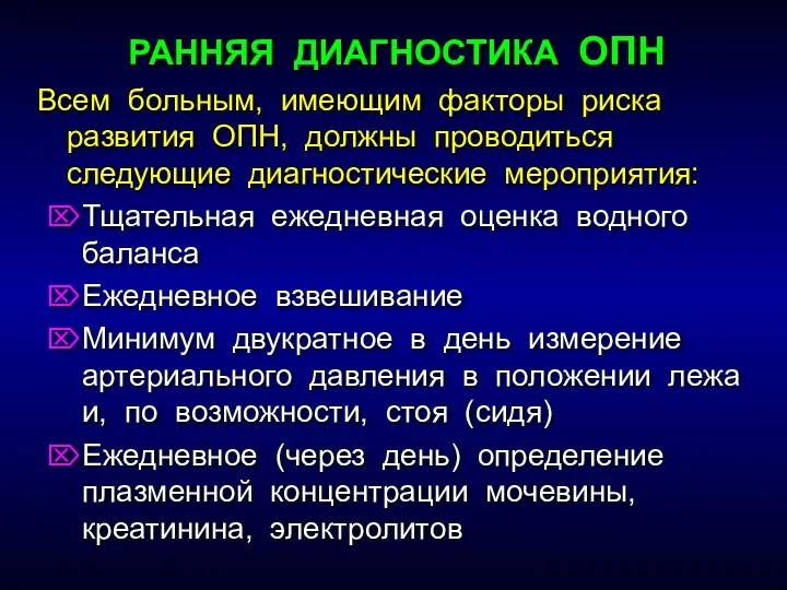 РАННЯЯ ДИАГНОСТИКА ОПН Всем больным, имеющим факторы риска развития ОПН,