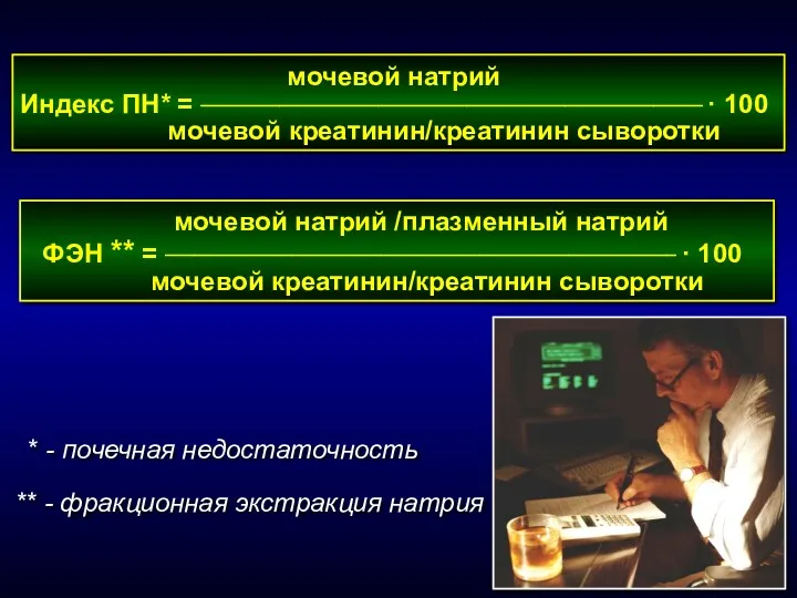 мочевой натрий Индекс ПН* = ___________________________________________________ · 100 мочевой креатинин/креатинин сыворотки мочевой натрий