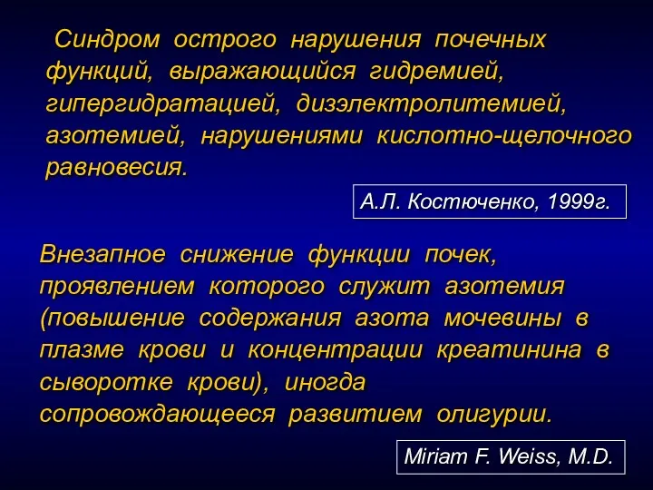 Синдром острого нарушения почечных функций, выражающийся гидремией, гипергидратацией, дизэлектролитемией, азотемией, нарушениями кислотно-щелочного равновесия.