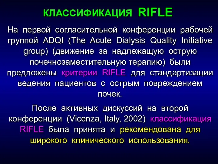 На первой согласительной конференции рабочей группой ADQI (The Acute Dialysis Quality Initiative group)