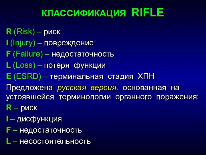 R (Risk) – риск I (Injury) – повреждение F (Failure)