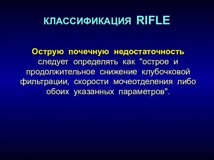 Острую почечную недостаточность следует определять как "острое и продолжительное снижение клубочковой фильтрации, скорости