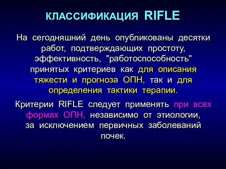 На сегодняшний день опубликованы десятки работ, подтверждающих простоту, эффективность, "работоспособность" принятых критериев как