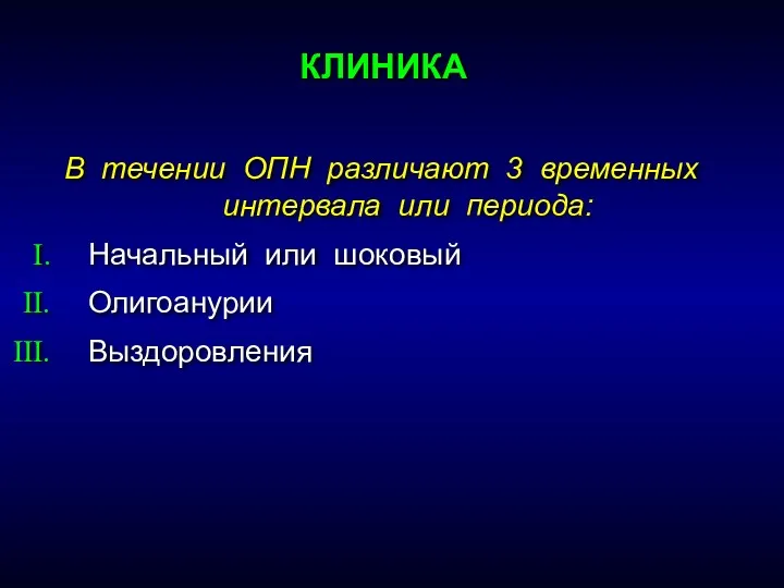 В течении ОПН различают 3 временных интервала или периода: Начальный или шоковый Олигоанурии Выздоровления КЛИНИКА