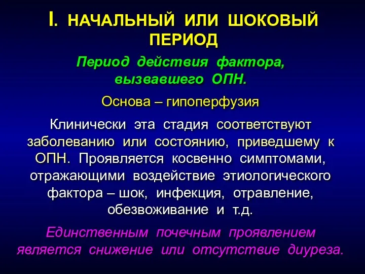 Период действия фактора, вызвавшего ОПН. Основа – гипоперфузия Клинически эта стадия соответствуют заболеванию