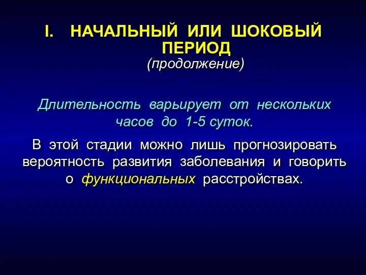 Длительность варьирует от нескольких часов до 1-5 суток. В этой стадии можно лишь