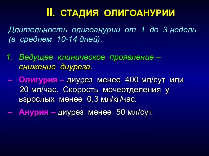 Ведущее клиническое проявление – снижение диуреза. Олигурия – диурез менее