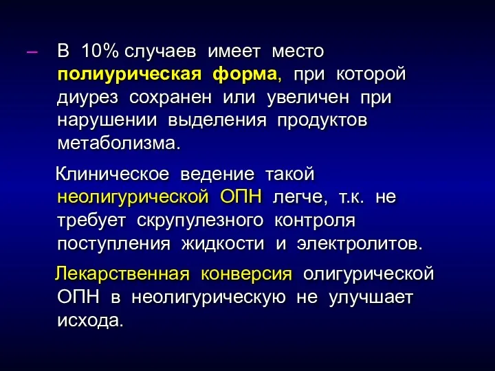 В 10% случаев имеет место полиурическая форма, при которой диурез сохранен или увеличен