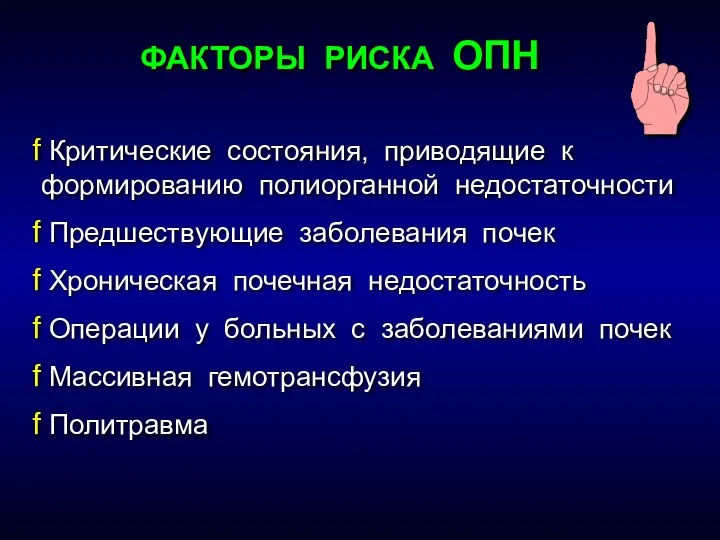 Критические состояния, приводящие к формированию полиорганной недостаточности Предшествующие заболевания почек