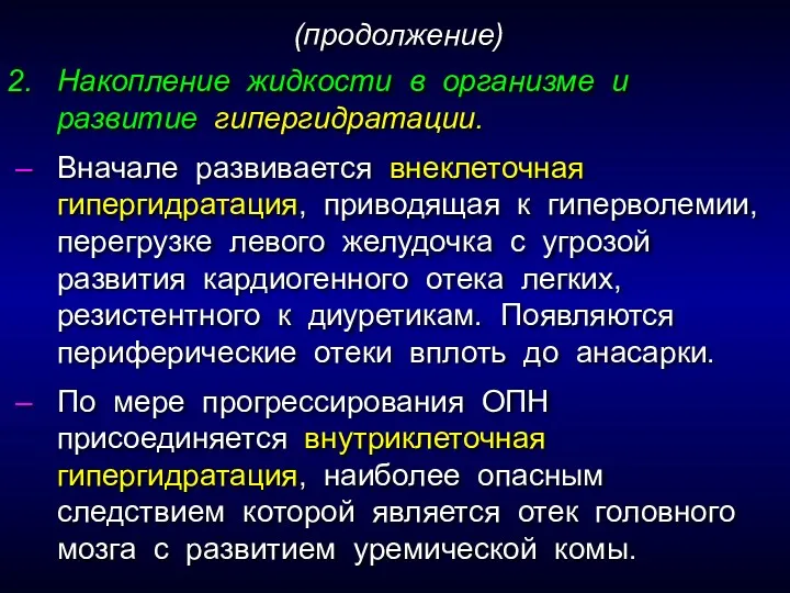 Накопление жидкости в организме и развитие гипергидратации. Вначале развивается внеклеточная