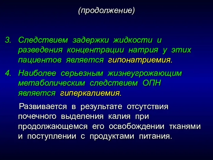 Следствием задержки жидкости и разведения концентрации натрия у этих пациентов