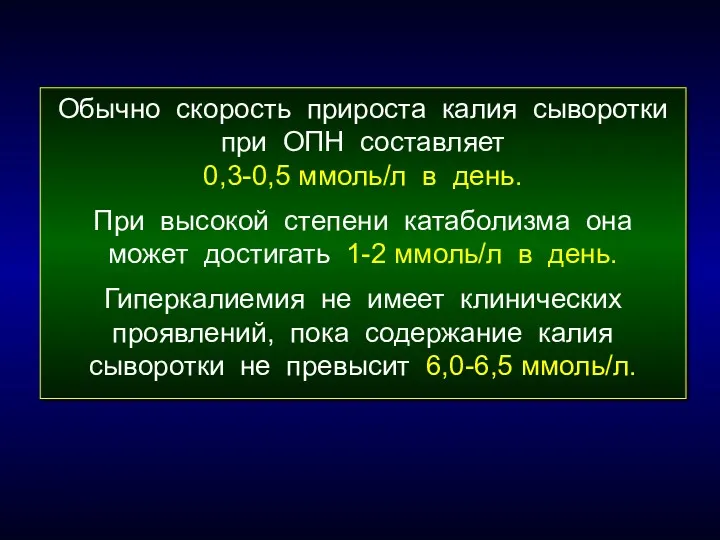 Обычно скорость прироста калия сыворотки при ОПН составляет 0,3-0,5 ммоль/л в день. При