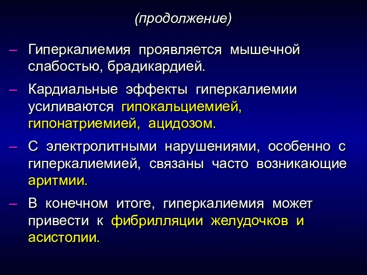 Гиперкалиемия проявляется мышечной слабостью, брадикардией. Кардиальные эффекты гиперкалиемии усиливаются гипокальциемией, гипонатриемией, ацидозом. С