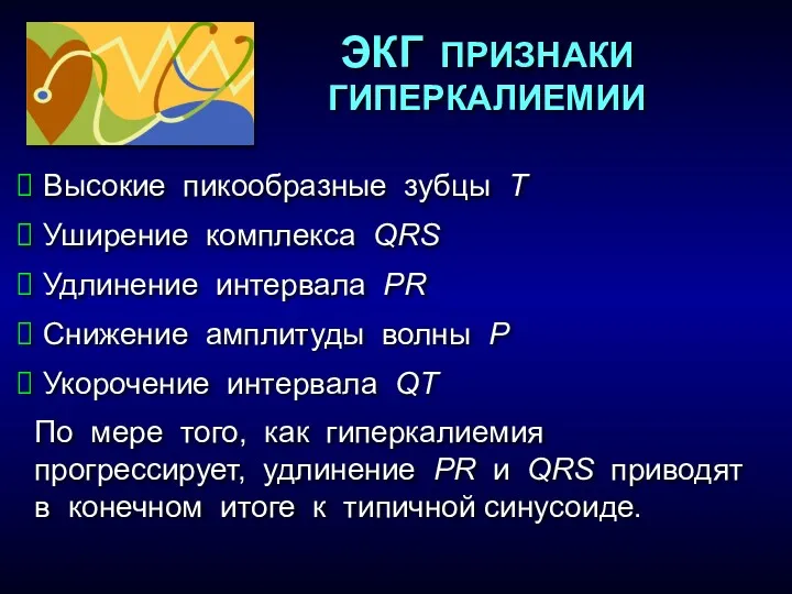 ЭКГ ПРИЗНАКИ ГИПЕРКАЛИЕМИИ Высокие пикообразные зубцы Т Уширение комплекса QRS Удлинение интервала PR