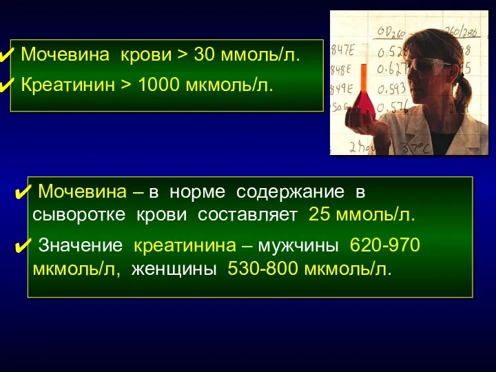 Мочевина – в норме содержание в сыворотке крови составляет 25 ммоль/л. Значение креатинина