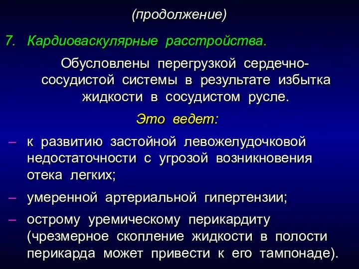 Кардиоваскулярные расстройства. Обусловлены перегрузкой сердечно-сосудистой системы в результате избытка жидкости