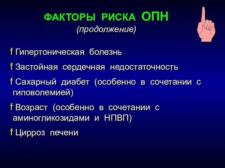 Гипертоническая болезнь Застойная сердечная недостаточность Сахарный диабет (особенно в сочетании с гиповолемией) Возраст