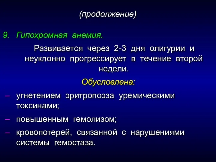 Гипохромная анемия. Развивается через 2-3 дня олигурии и неуклонно прогрессирует в течение второй