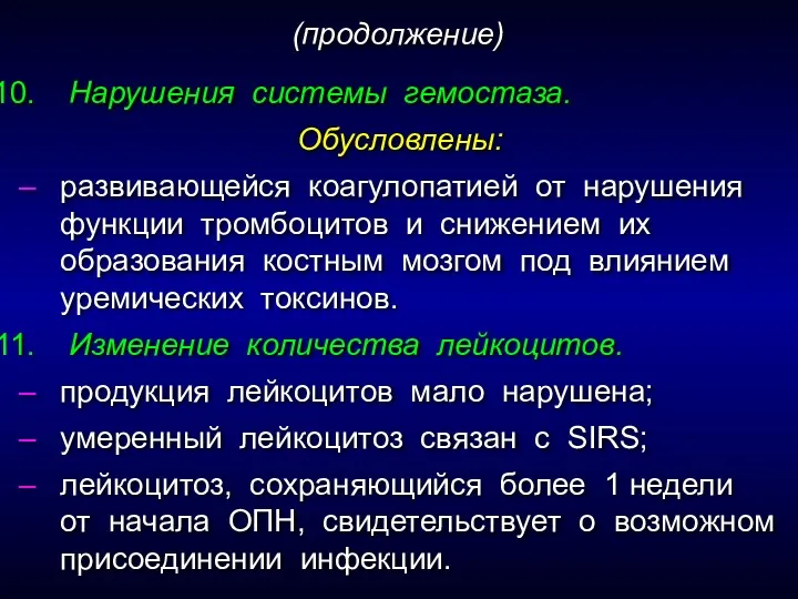 Нарушения системы гемостаза. Обусловлены: развивающейся коагулопатией от нарушения функции тромбоцитов и снижением их