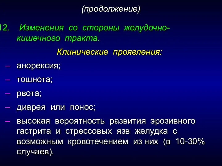 Изменения со стороны желудочно-кишечного тракта. Клинические проявления: анорексия; тошнота; рвота; диарея или понос;