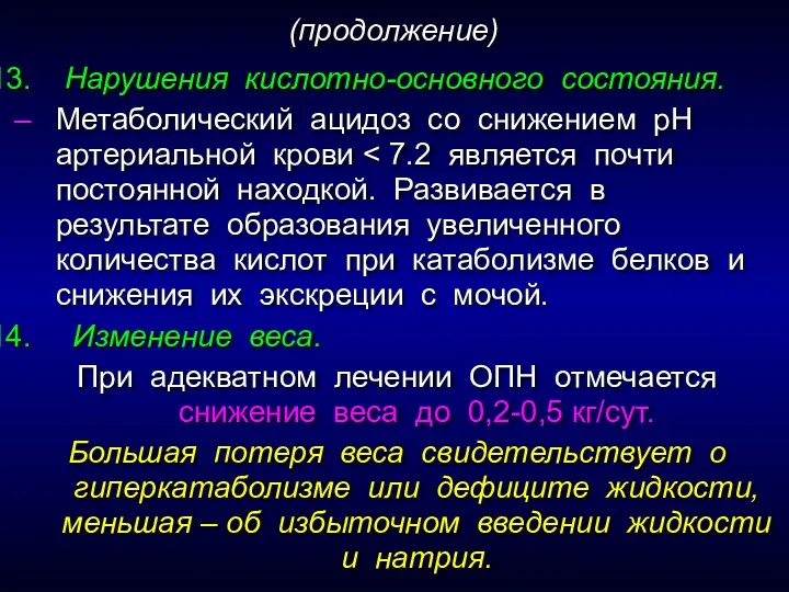 Нарушения кислотно-основного состояния. Метаболический ацидоз со снижением рН артериальной крови Изменение веса. При