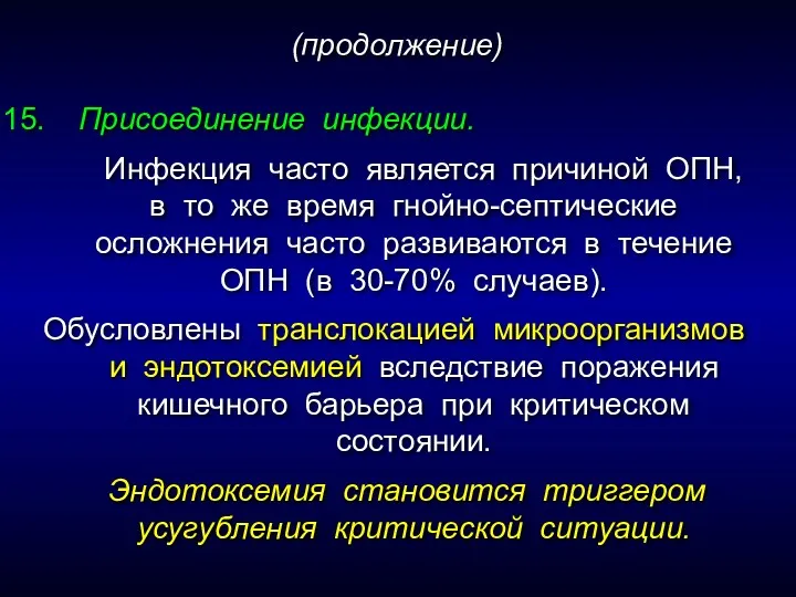 Присоединение инфекции. Инфекция часто является причиной ОПН, в то же время гнойно-септические осложнения