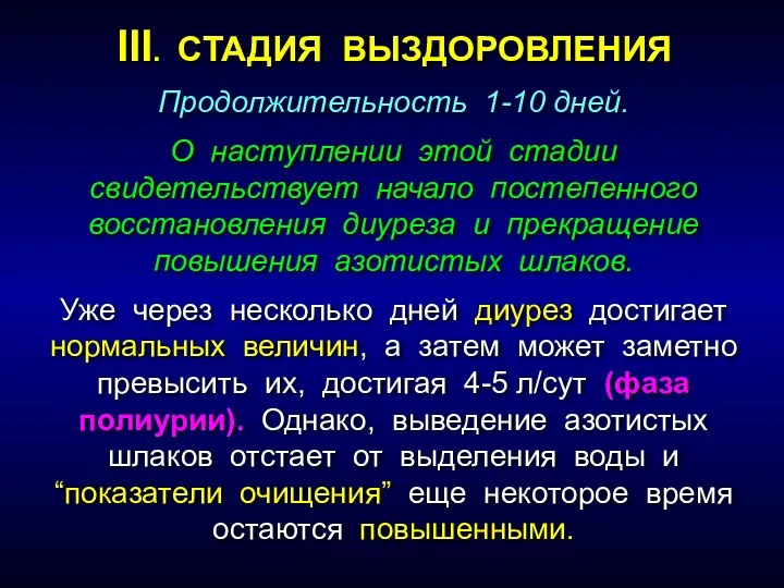 Продолжительность 1-10 дней. О наступлении этой стадии свидетельствует начало постепенного восстановления диуреза и