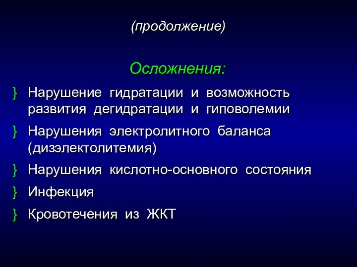 Осложнения: Нарушение гидратации и возможность развития дегидратации и гиповолемии Нарушения электролитного баланса (дизэлектолитемия)