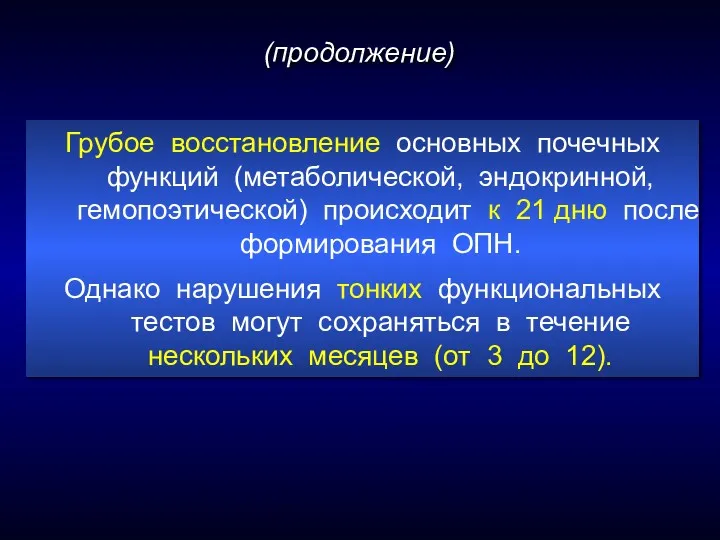 Грубое восстановление основных почечных функций (метаболической, эндокринной, гемопоэтической) происходит к 21 дню после