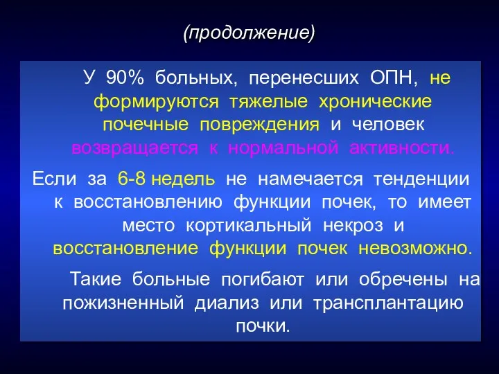 У 90% больных, перенесших ОПН, не формируются тяжелые хронические почечные