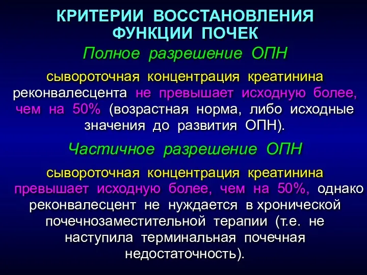 Полное разрешение ОПН сывороточная концентрация креатинина реконвалесцента не превышает исходную