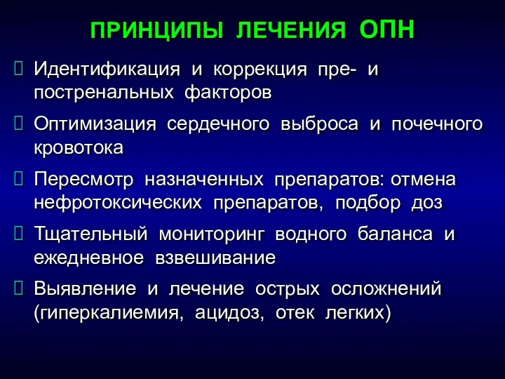 ПРИНЦИПЫ ЛЕЧЕНИЯ ОПН Идентификация и коррекция пре- и постренальных факторов