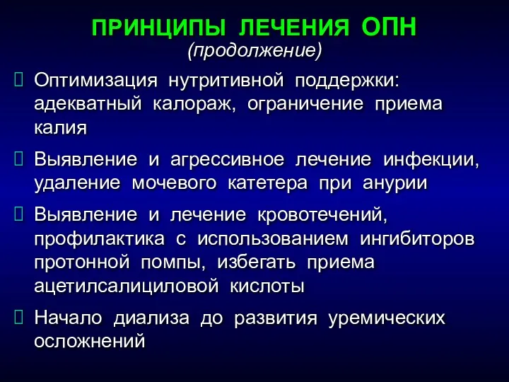 ПРИНЦИПЫ ЛЕЧЕНИЯ ОПН (продолжение) Оптимизация нутритивной поддержки: адекватный калораж, ограничение