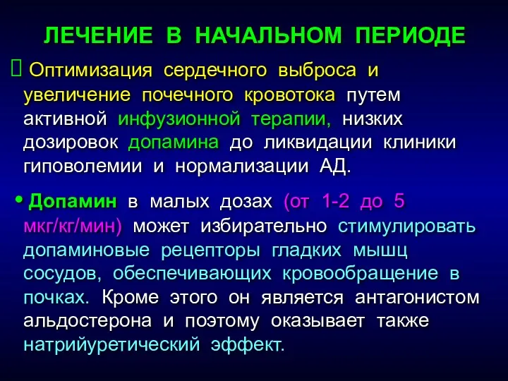 ЛЕЧЕНИЕ В НАЧАЛЬНОМ ПЕРИОДЕ Оптимизация сердечного выброса и увеличение почечного