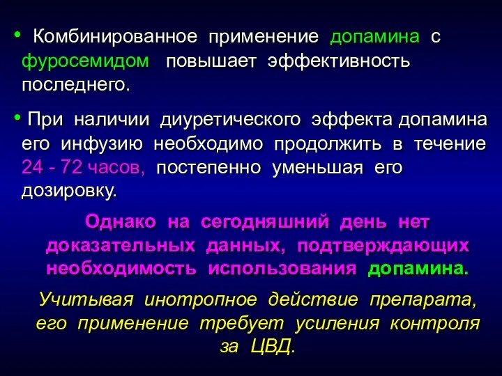 Комбинированное применение допамина с фуросемидом повышает эффективность последнего. При наличии диуретического эффекта допамина