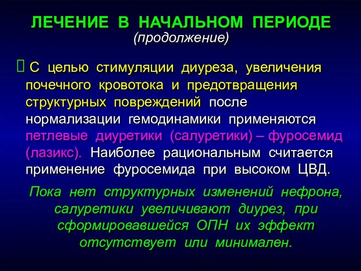 ЛЕЧЕНИЕ В НАЧАЛЬНОМ ПЕРИОДЕ (продолжение) С целью стимуляции диуреза, увеличения