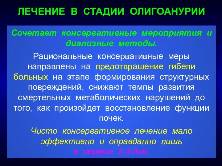 Сочетает консервативные мероприятия и диализные методы. Рациональные консервативные меры направлены